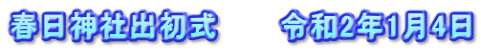 春日神社出初式　　　令和2年1月4日