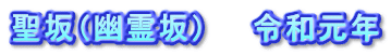 聖坂(幽霊坂) 令和元年