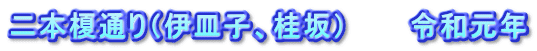 二本榎通り（伊皿子、桂坂）　　　令和元年