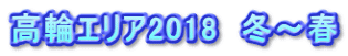 高輪エリア2018　冬～春