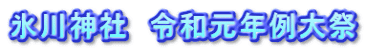 氷川神社　令和元年例大祭