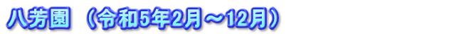 八芳園　（令和5年2月～12月）　　　　　　　　　　　　