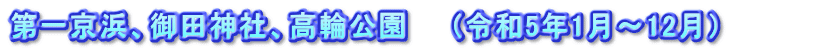 第一京浜、御田神社、高輪公園　　（令和5年1月～12月）　　　　
