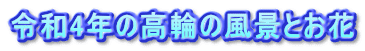 �ߘa4�N�̍��ւ̕��i�Ƃ���