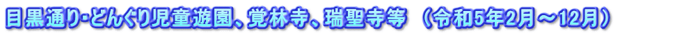 目黒通り・どんぐり児童遊園、覚林寺、瑞聖寺等　（令和5年2月～12月）　　　　
