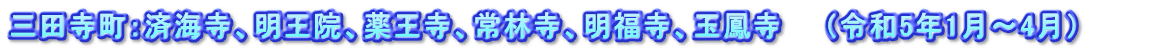 三田寺町：済海寺、明王院、薬王寺、常林寺、明福寺、玉鳳寺　　（令和5年1月～4月）　　　