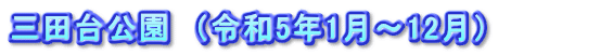 三田台公園　（令和5年1月～12月）　　　　　