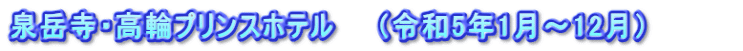 泉岳寺・高輪プリンスホテル　　（令和5年1月～12月）　　　　