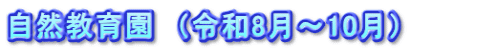 自然教育園　（令和8月～10月）　　　　