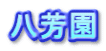 八芳園