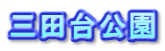 三田台公園