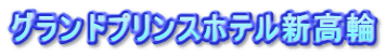 グランドプリンスホテル新高輪
