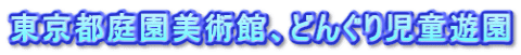 東京都庭園美術館、どんぐり児童遊園