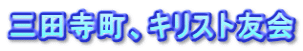 三田寺町、キリスト友会