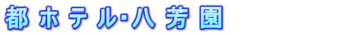 都 ホ テ ル・八 芳 園             