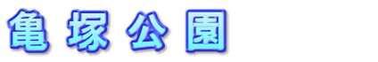 亀 塚 公 園         