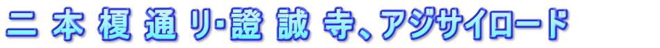 二 本 榎 通 リ・證 誠 寺、アジサイロード